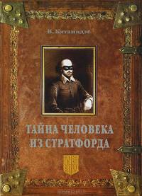 Тайна человека из Стратфорда. Исотрический детектив. Катамидзе В.