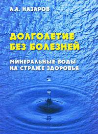 Долголетие без болезней. Минеральные воды на страже здоровья