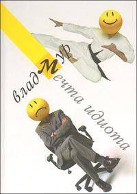 Мечта идиота: рассказы, стихотворения. (изд: 3)