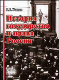 История государства и права России. Гриф УМЦ "Профессиональный учебник"