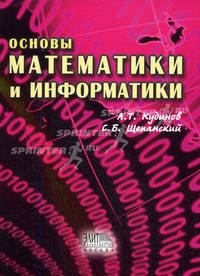 Основы математики и информатики. Часть 1. Гриф УМЦ "Профессиональный учебник"