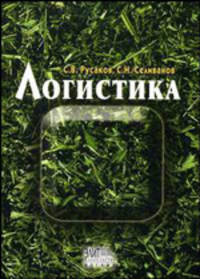 Логистика: курс лекций. Учебное пособие для ВУЗов