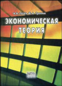 Экономическая теория. Учебное пособие