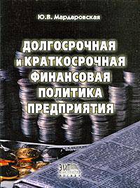 Долгосрочная и краткосрочная финансовая политика предприятия. Гриф УМЦ "Профессиональный учебник"