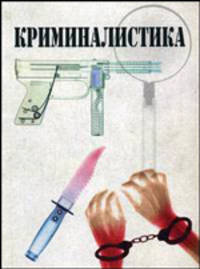 Криминалистика. Гриф УМЦ "Профессиональный учебник"
