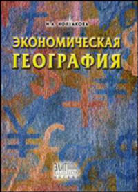 Экономическая география. Гриф УМЦ "Профессиональный учебник"