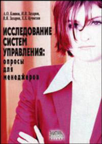 Исследование систем управления: опросы для менеджеров. Блинов А.О., Захаров И.В., Захаров В.Я., Кучмезов Х.Х