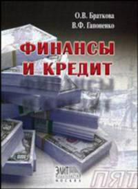 Финансы и кредит. Гриф УМЦ "Профессиональный учебник"