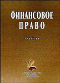 Финансовое право: Учебник.