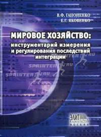 Мировое хозяйство: инструментарий измерений и регулирования последствий интеграции. Гриф УМЦ "Профессиональный учебник"