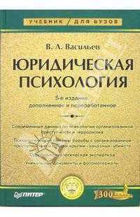Юридическая психология: Учебник для вузов ,доп. и перераб. - ('Учебник для вузов') (ГРИФ)