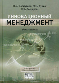 Инновационный менеджмент. Гриф Российской Академии образовании