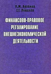 Финансово-правовое регулирование внешнеэкономической деятельности. Учебник. Гриф УМЦ "Профессиональный учебник"