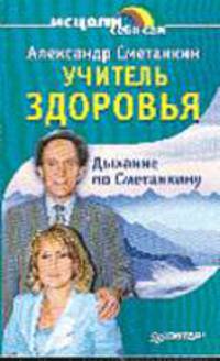Учитель здоровья - (Серия "Исцели себя сам")