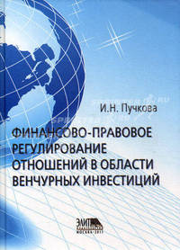 Финансово-правовое регулирование отношений в области венчурных инвестиций / И.Н. Пучкова.