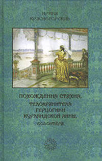 Похождения Стахия, телохранителя герцогини Курляндской Анны, волонтера