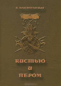 Кистью и пером: историческая повесть