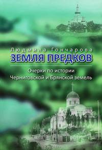 Земля предков: очерки по истории Черниговской и Брянской земель