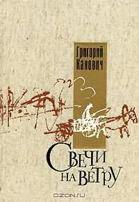 Свечи на ветру