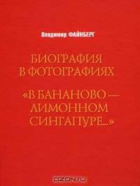 Биография в фотографиях. "В бананово-лимонном Сингапуре…"