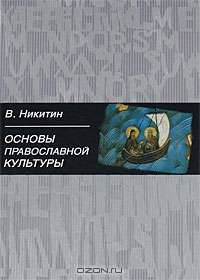 Основы православной культуры. Учебное пособие - 2 изд.