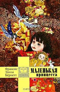 Маленькая принцесса