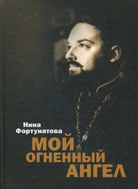 Мой огненный ангел