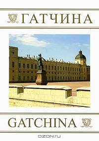 Гатчина / Gatchina
