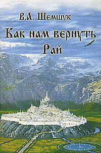 ВПС(обл).Как нам вернуть Рай