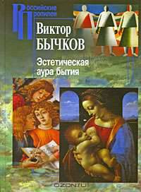 Эстетическая аура бытия