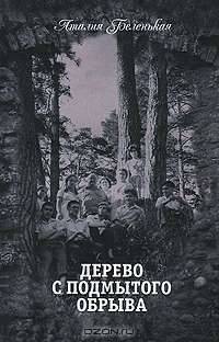 Дерево с подмытого обрыва