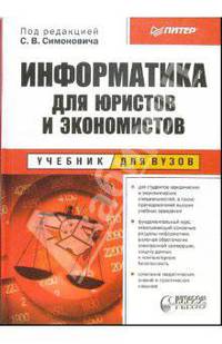 Информатика для юристов и экономистов