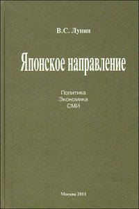 Японское направление. Политика. Экономика. СМИ