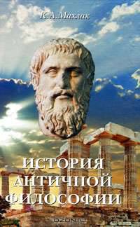 История античной философии