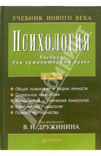 Психология: Учебник для гуманитарных вузов - (Серия "Учебник нового века")
