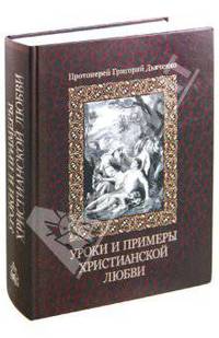 Уроки и примеры христианской любви