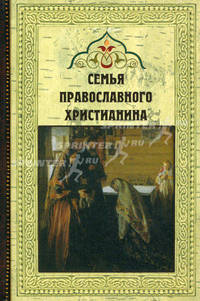 Семья православного христианина