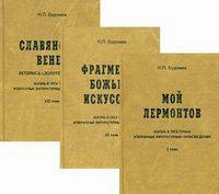 Жизнь в трех томах. Избранные литературные произведения (количество томов: 3)