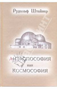 Антропософия как космософия