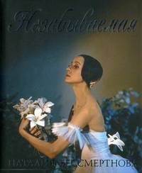 Незабываемая. Памяти русской балерины Наталии Бессмертновой (1941-2008)