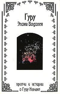 Гуру эпохи Водолея. Притчи и истории о Гуру Нанаке