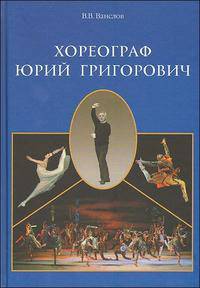 Хореограф Юрий Григорович