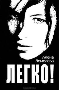 Легко!