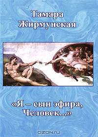 Я - сын эфира, Человек...
