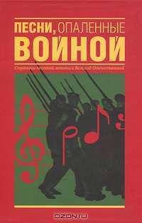 Песни, опаленные войной. Страницы песенной летописи Великой Отечественной