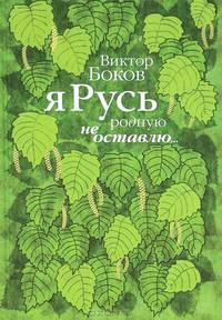 Я Русь родную не оставлю...