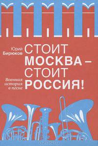 Стоит Москва - стоит Россия!