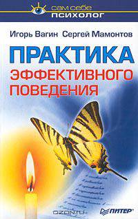 Практика эффективного поведения