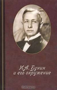 И. А. Бунин и его окружение