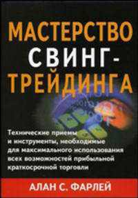 Мастерство свинг-трейдинга